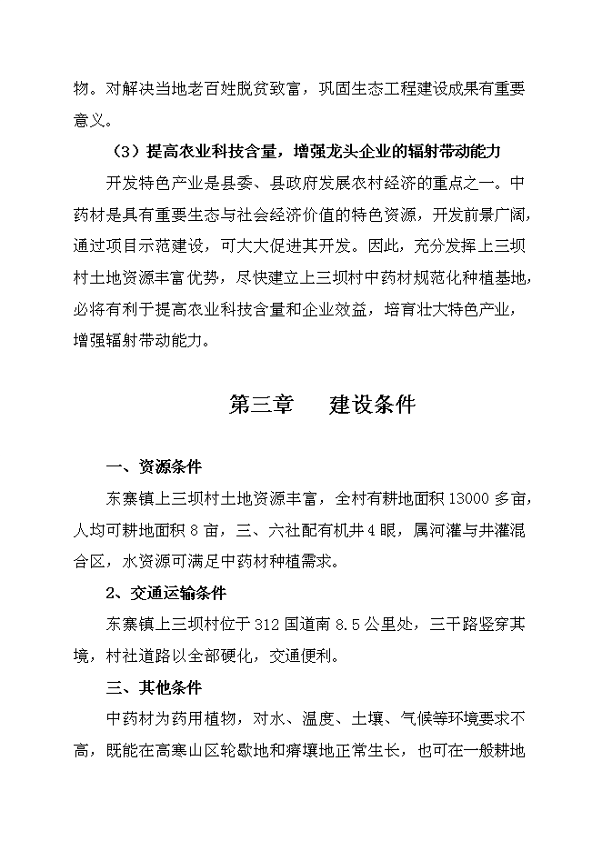 （終稿）中藥材規范化種植及加工新增項目可行性投資論證建議書.doc（最終版）