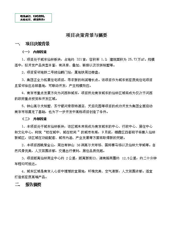 （終稿）仙鶴門006號地塊新增項目可行性投資論證建議書.doc（最終版）第1頁