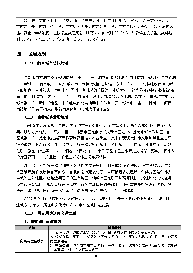（終稿）仙鶴門006號地塊新增項目可行性投資論證建議書.doc（最終版）第10頁