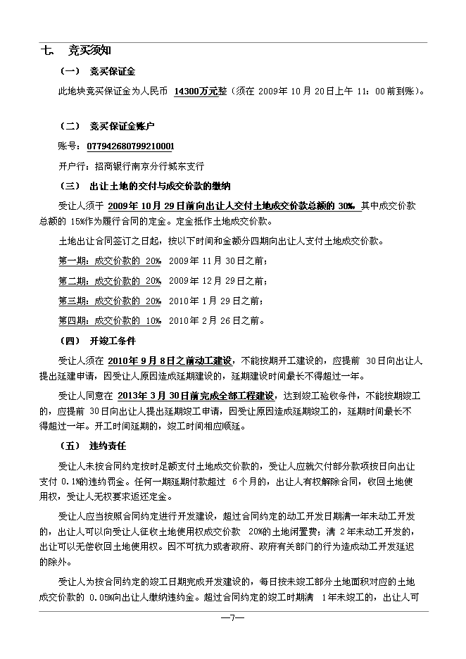 （終稿）仙鶴門006號地塊新增項目可行性投資論證建議書.doc（最終版）第7頁
