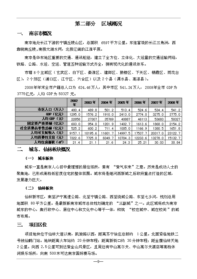 （終稿）仙鶴門006號地塊新增項目可行性投資論證建議書.doc（最終版）第9頁