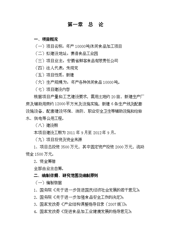 （終稿）休閑食品加工新增項目可行性投資論證建議書.doc（最終版）第1頁