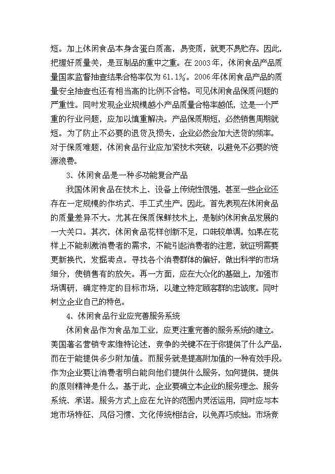 （終稿）休閑食品加工新增項目可行性投資論證建議書.doc（最終版）第10頁