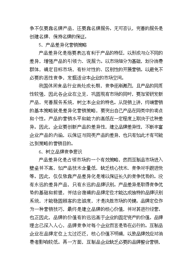 （終稿）休閑食品加工新增項目可行性投資論證建議書.doc（最終版）第11頁