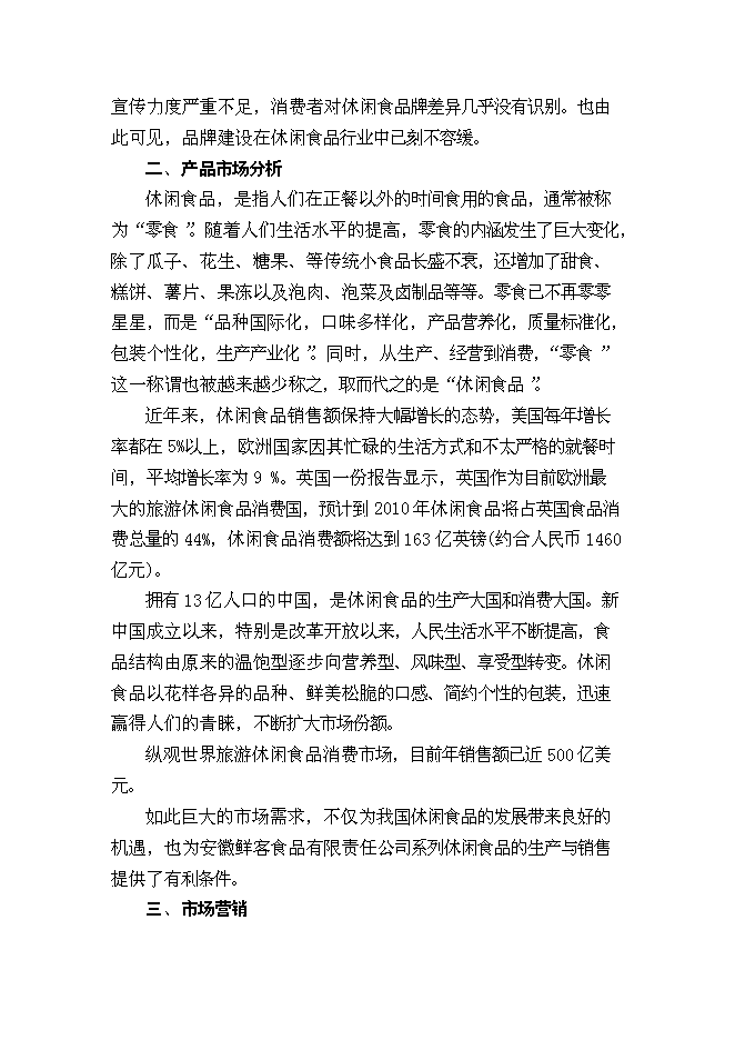 （終稿）休閑食品加工新增項目可行性投資論證建議書.doc（最終版）第12頁