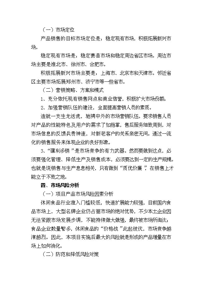 （終稿）休閑食品加工新增項目可行性投資論證建議書.doc（最終版）第13頁
