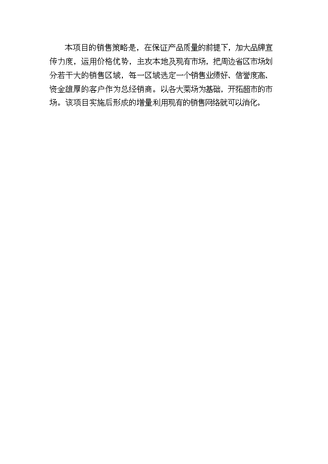 （終稿）休閑食品加工新增項目可行性投資論證建議書.doc（最終版）第14頁