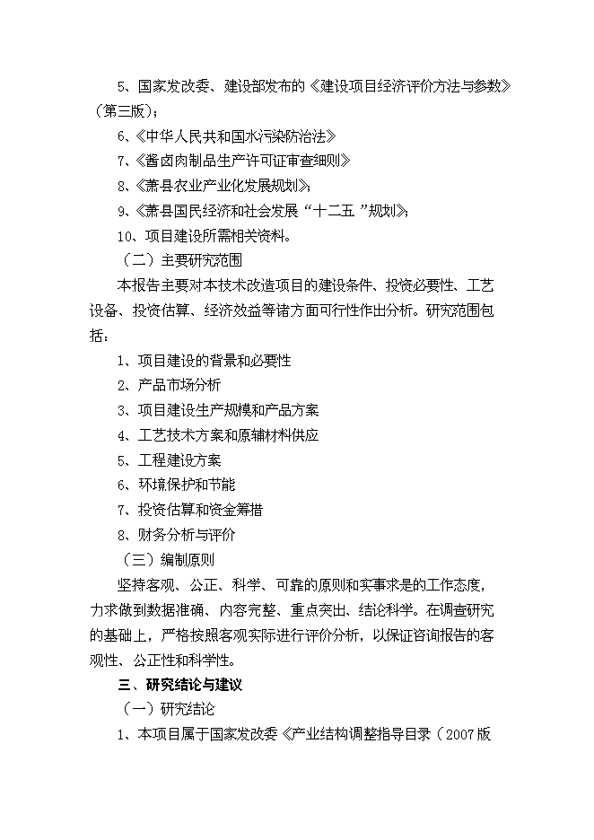 （終稿）休閑食品加工新增項目可行性投資論證建議書.doc（最終版）第2頁