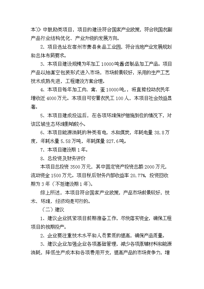 （終稿）休閑食品加工新增項目可行性投資論證建議書.doc（最終版）第3頁
