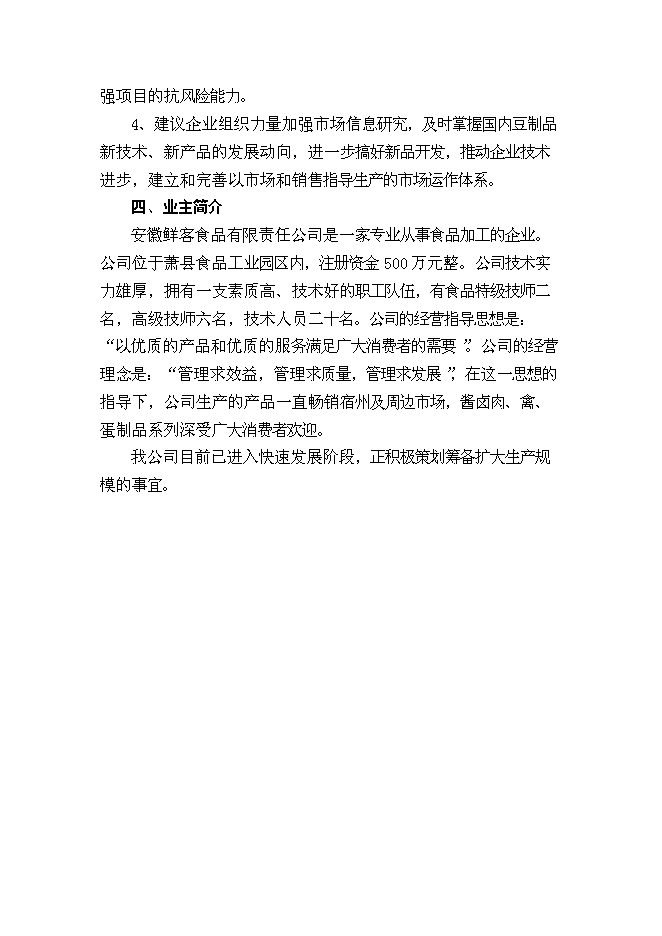 （終稿）休閑食品加工新增項目可行性投資論證建議書.doc（最終版）第4頁