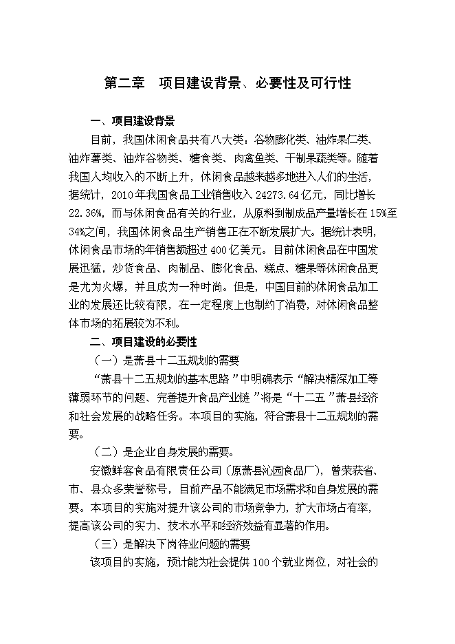 （終稿）休閑食品加工新增項目可行性投資論證建議書.doc（最終版）第5頁
