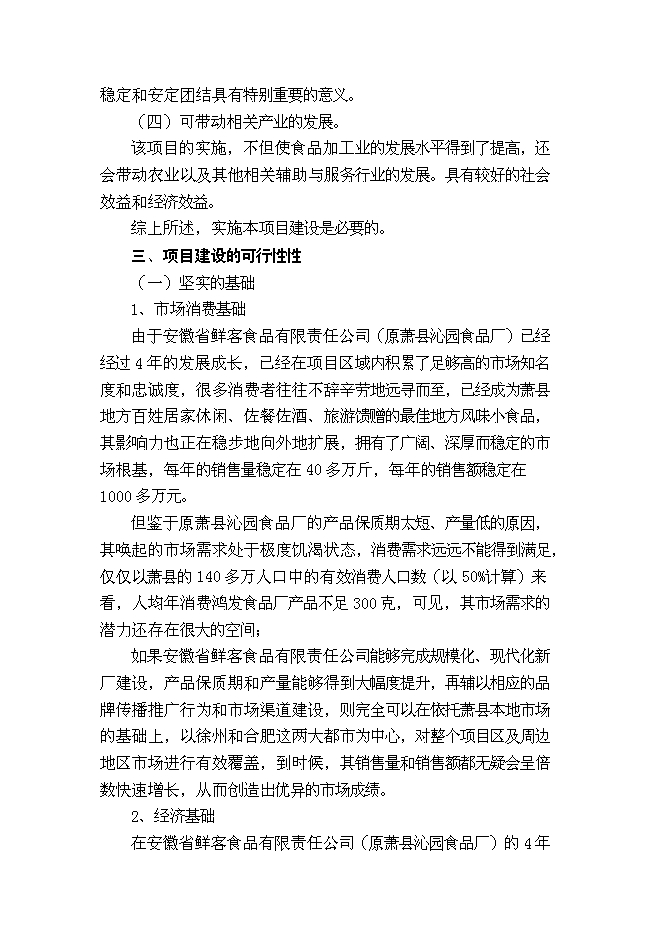 （終稿）休閑食品加工新增項目可行性投資論證建議書.doc（最終版）第6頁