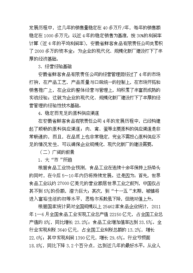 （終稿）休閑食品加工新增項目可行性投資論證建議書.doc（最終版）第7頁