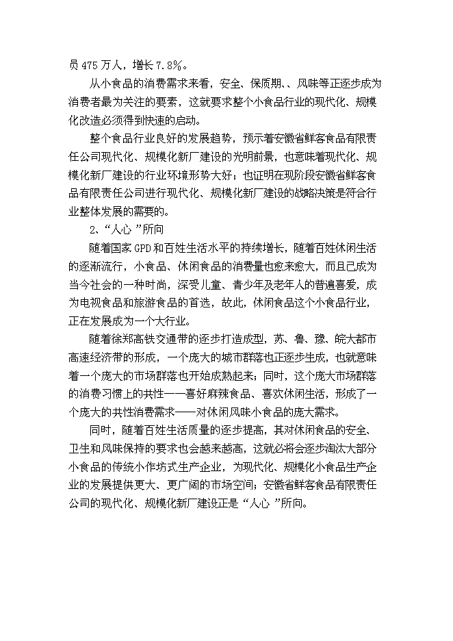 （終稿）休閑食品加工新增項目可行性投資論證建議書.doc（最終版）第8頁