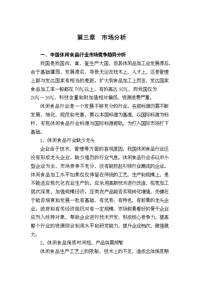 （終稿）休閑食品加工新增項目可行性投資論證建議書.doc（最終版）第9頁
