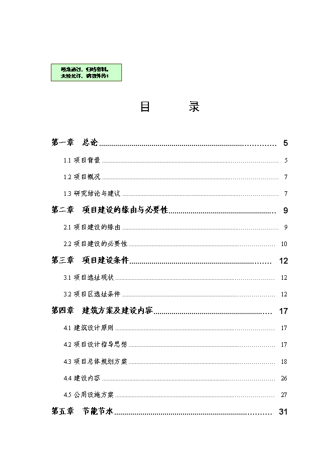 （終稿）伊金霍洛旗看守所擴建新增項目可行性投資論證建議書.doc（最終版）第1頁
