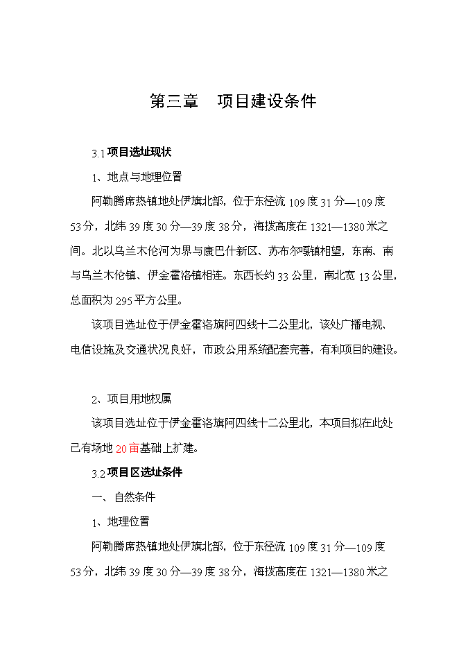 （終稿）伊金霍洛旗看守所擴建新增項目可行性投資論證建議書.doc（最終版）第10頁