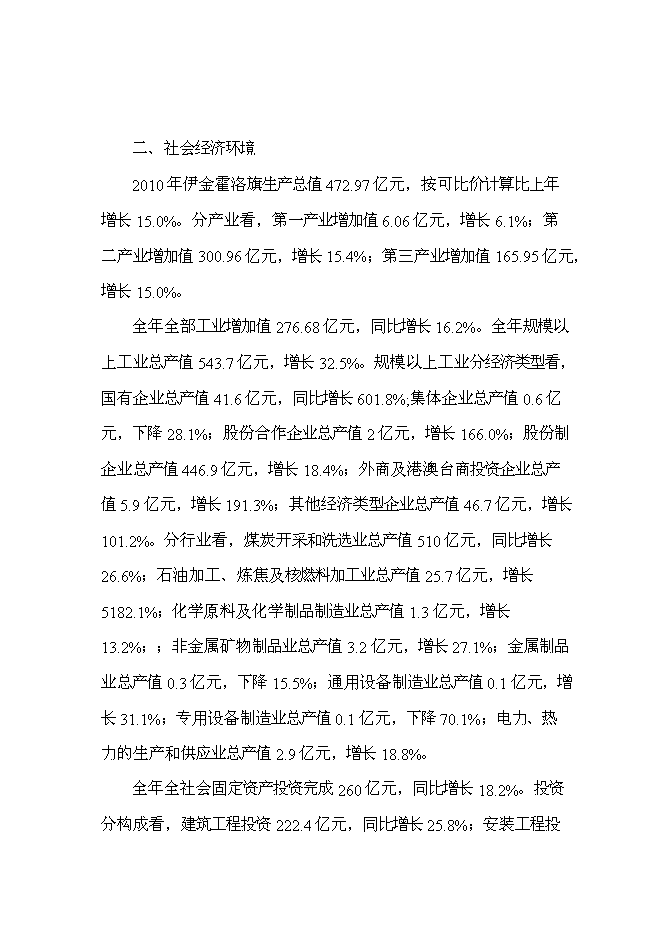 （終稿）伊金霍洛旗看守所擴建新增項目可行性投資論證建議書.doc（最終版）第13頁