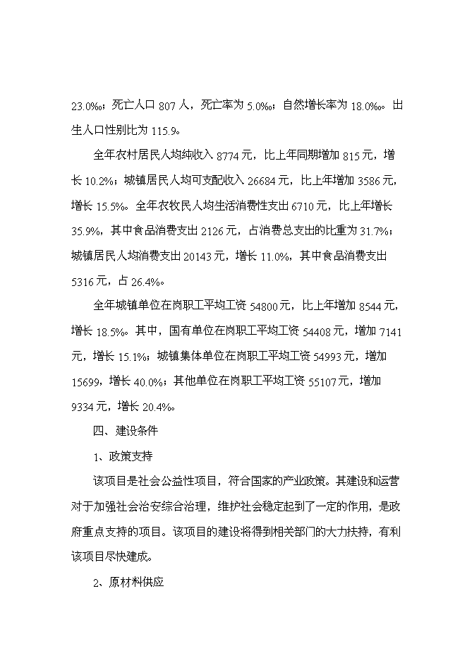 （終稿）伊金霍洛旗看守所擴建新增項目可行性投資論證建議書.doc（最終版）第15頁