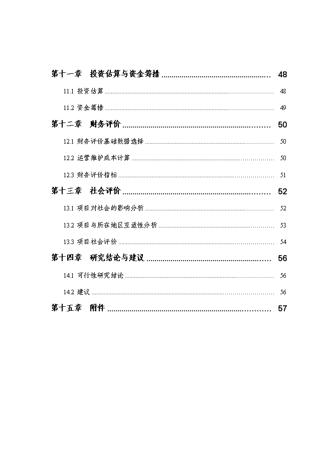 （終稿）伊金霍洛旗看守所擴建新增項目可行性投資論證建議書.doc（最終版）第3頁
