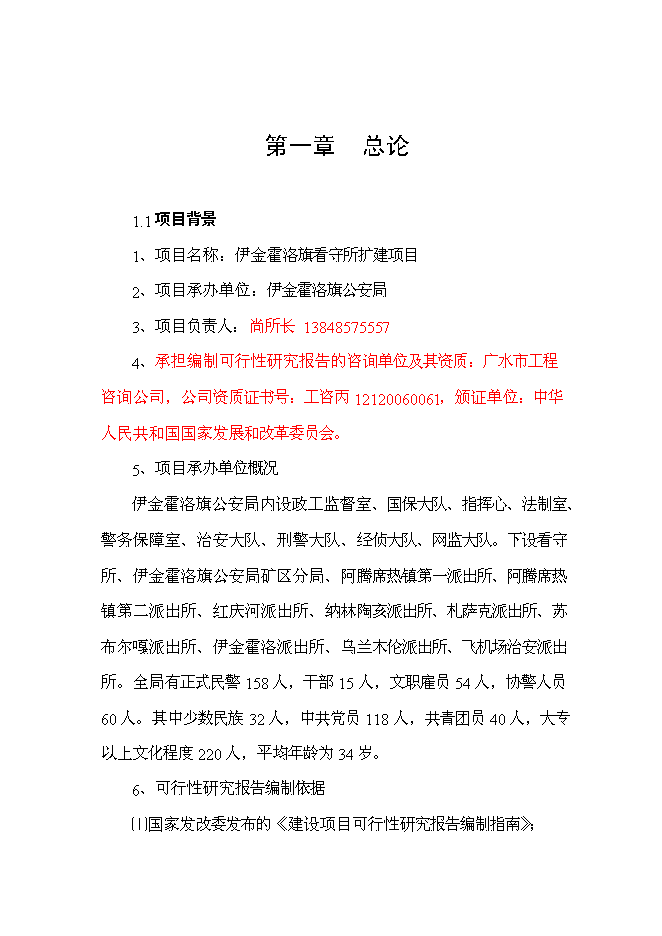 （終稿）伊金霍洛旗看守所擴建新增項目可行性投資論證建議書.doc（最終版）第4頁