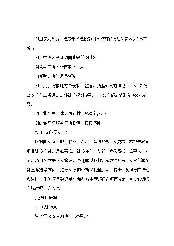 （終稿）伊金霍洛旗看守所擴建新增項目可行性投資論證建議書.doc（最終版）第5頁