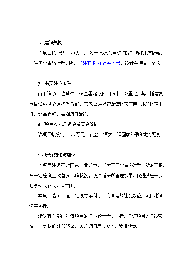 （終稿）伊金霍洛旗看守所擴建新增項目可行性投資論證建議書.doc（最終版）第6頁