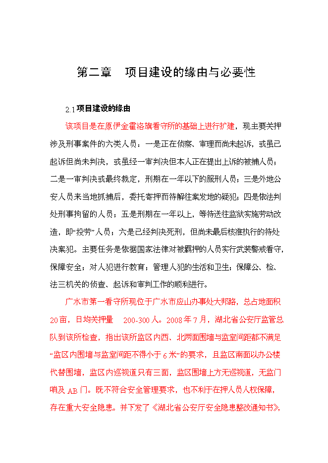 （終稿）伊金霍洛旗看守所擴建新增項目可行性投資論證建議書.doc（最終版）第7頁