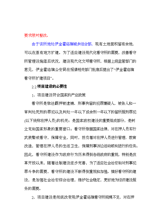 （終稿）伊金霍洛旗看守所擴建新增項目可行性投資論證建議書.doc（最終版）第8頁