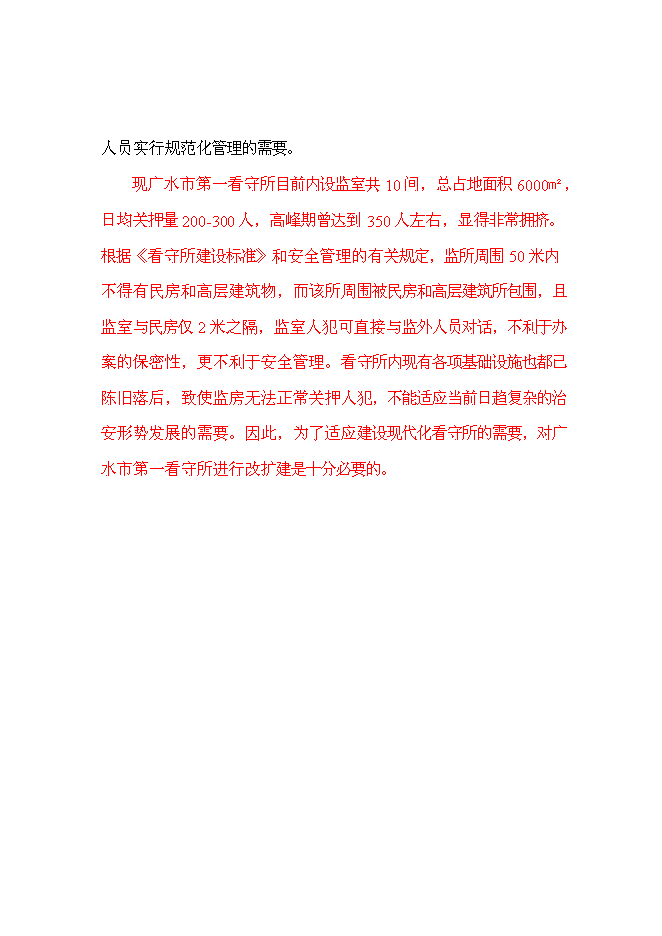 （終稿）伊金霍洛旗看守所擴建新增項目可行性投資論證建議書.doc（最終版）第9頁