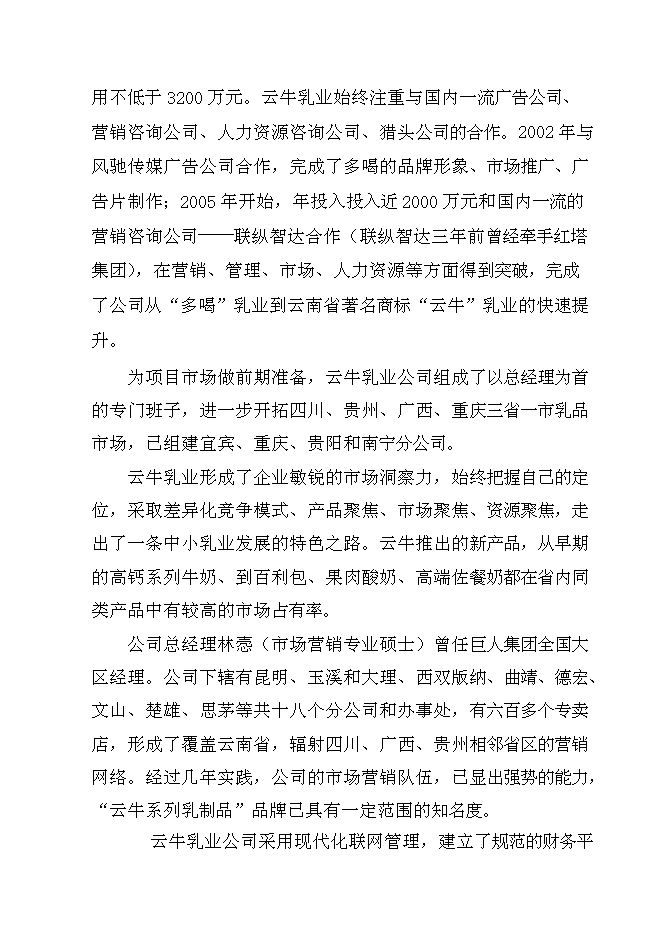 （終稿）云牛乳業果膏奶糖新增項目可行性投資論證建議書.doc（最終版）第10頁