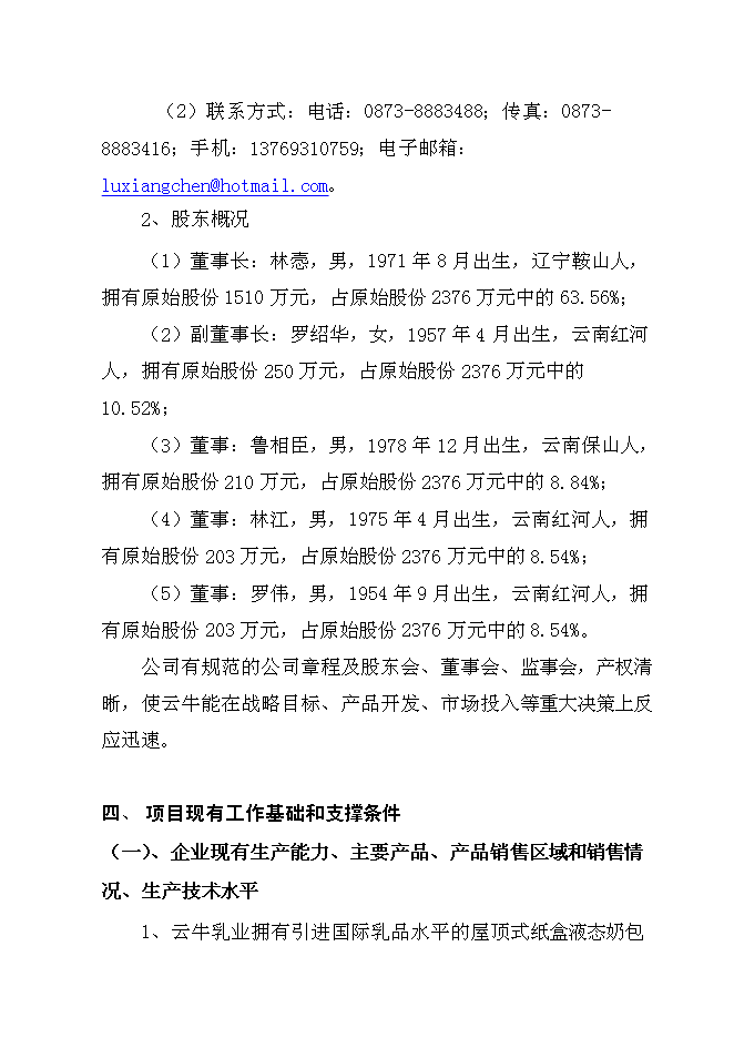 （終稿）云牛乳業果膏奶糖新增項目可行性投資論證建議書.doc（最終版）第14頁
