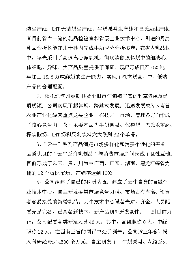 （終稿）云牛乳業果膏奶糖新增項目可行性投資論證建議書.doc（最終版）第15頁