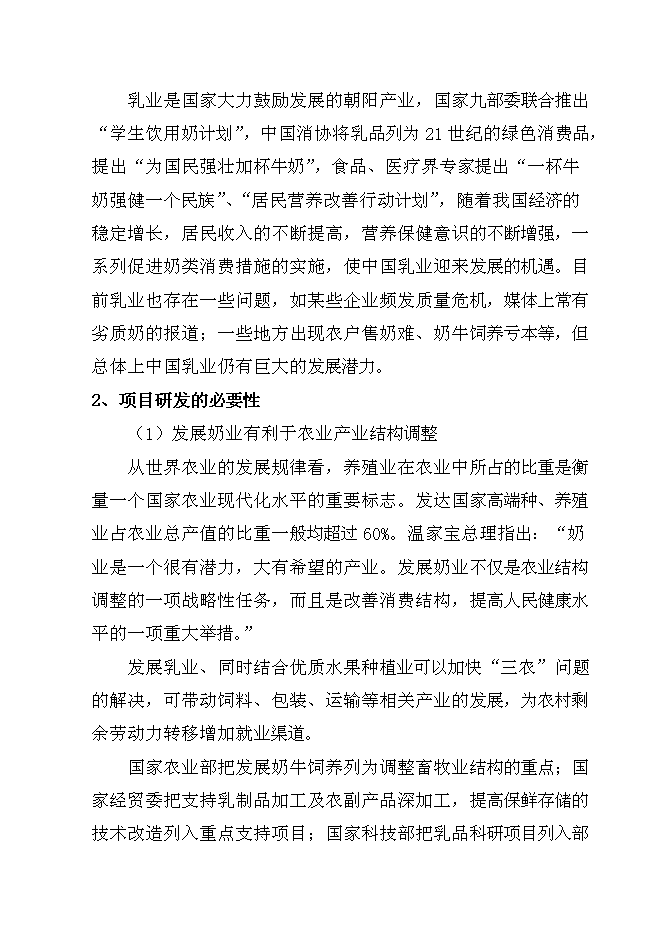 （終稿）云牛乳業果膏奶糖新增項目可行性投資論證建議書.doc（最終版）第2頁