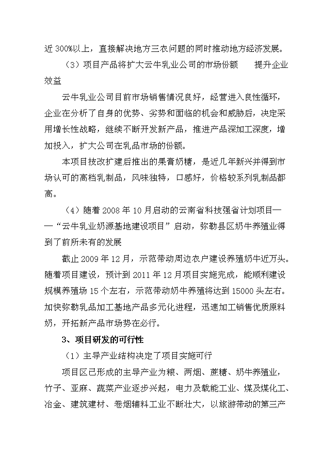 （終稿）云牛乳業果膏奶糖新增項目可行性投資論證建議書.doc（最終版）第4頁