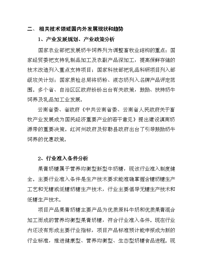 （終稿）云牛乳業果膏奶糖新增項目可行性投資論證建議書.doc（最終版）第6頁