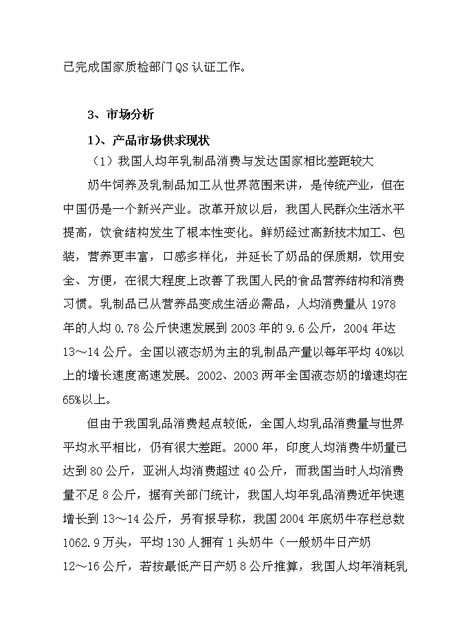 （終稿）云牛乳業果膏奶糖新增項目可行性投資論證建議書.doc（最終版）第7頁