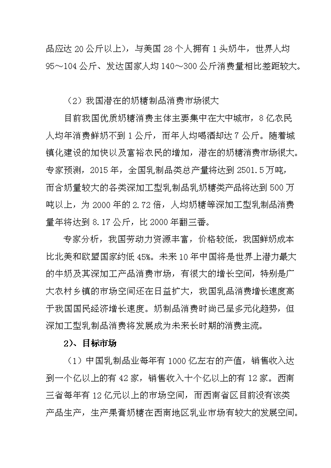 （終稿）云牛乳業果膏奶糖新增項目可行性投資論證建議書.doc（最終版）第8頁