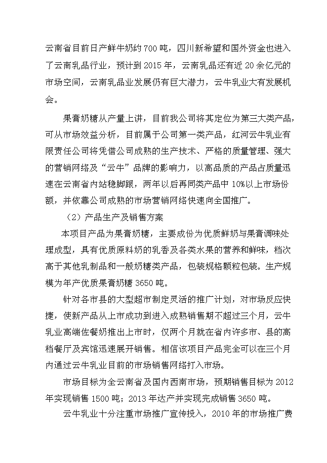（終稿）云牛乳業果膏奶糖新增項目可行性投資論證建議書.doc（最終版）第9頁