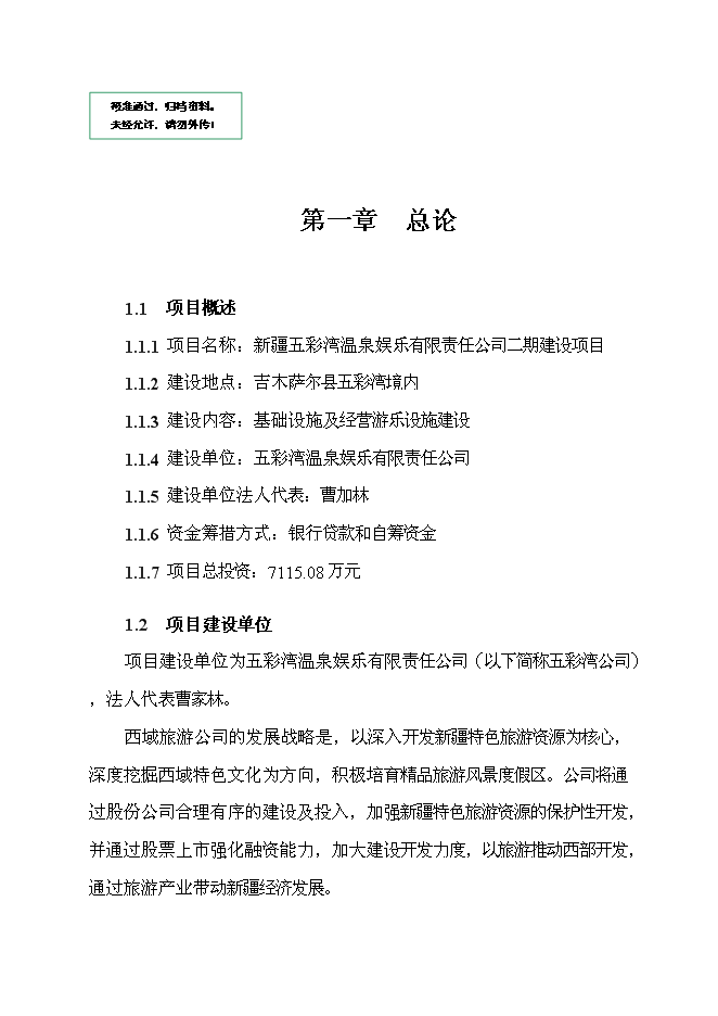 （終稿）五彩灣溫泉二期新增項目可行性投資論證建議書.doc（最終版）第1頁