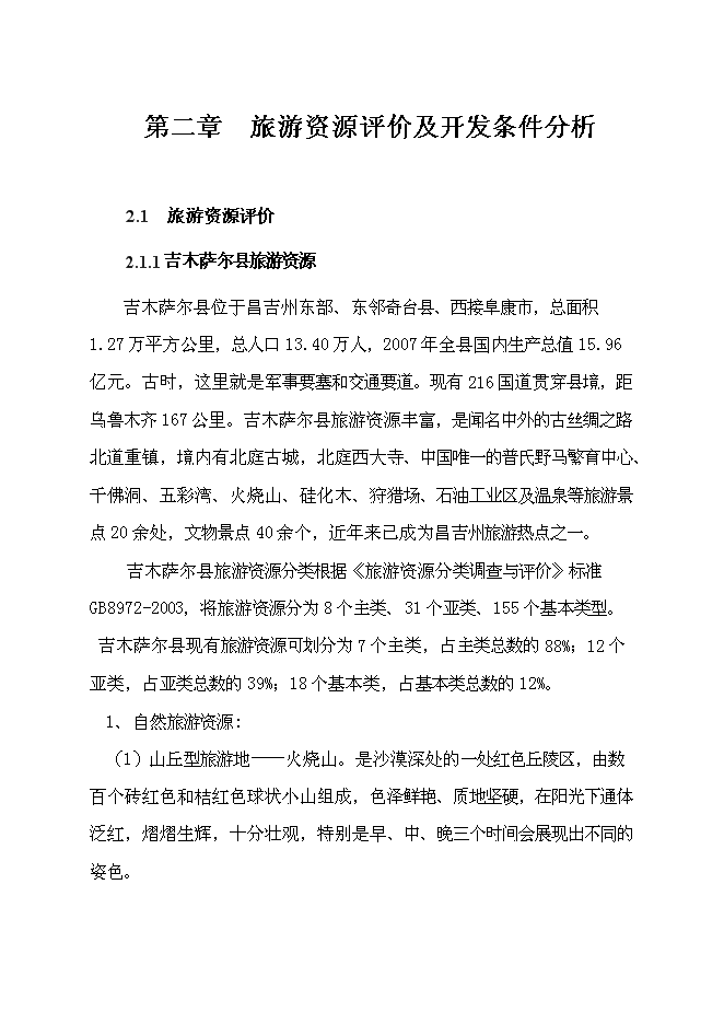 （終稿）五彩灣溫泉二期新增項目可行性投資論證建議書.doc（最終版）第11頁
