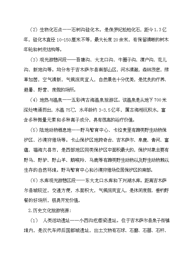 （終稿）五彩灣溫泉二期新增項目可行性投資論證建議書.doc（最終版）第12頁