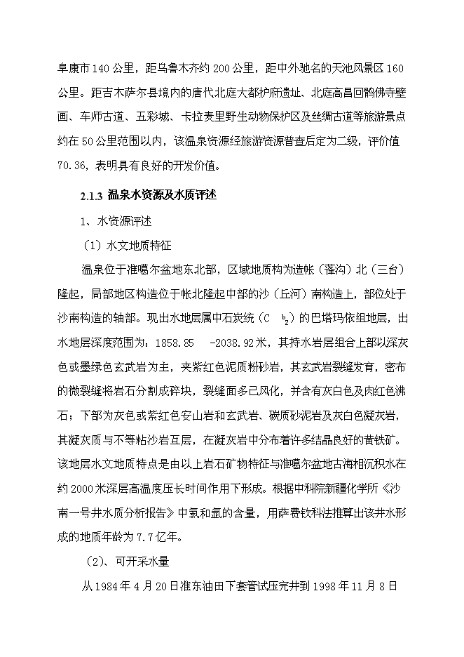 （終稿）五彩灣溫泉二期新增項目可行性投資論證建議書.doc（最終版）第15頁