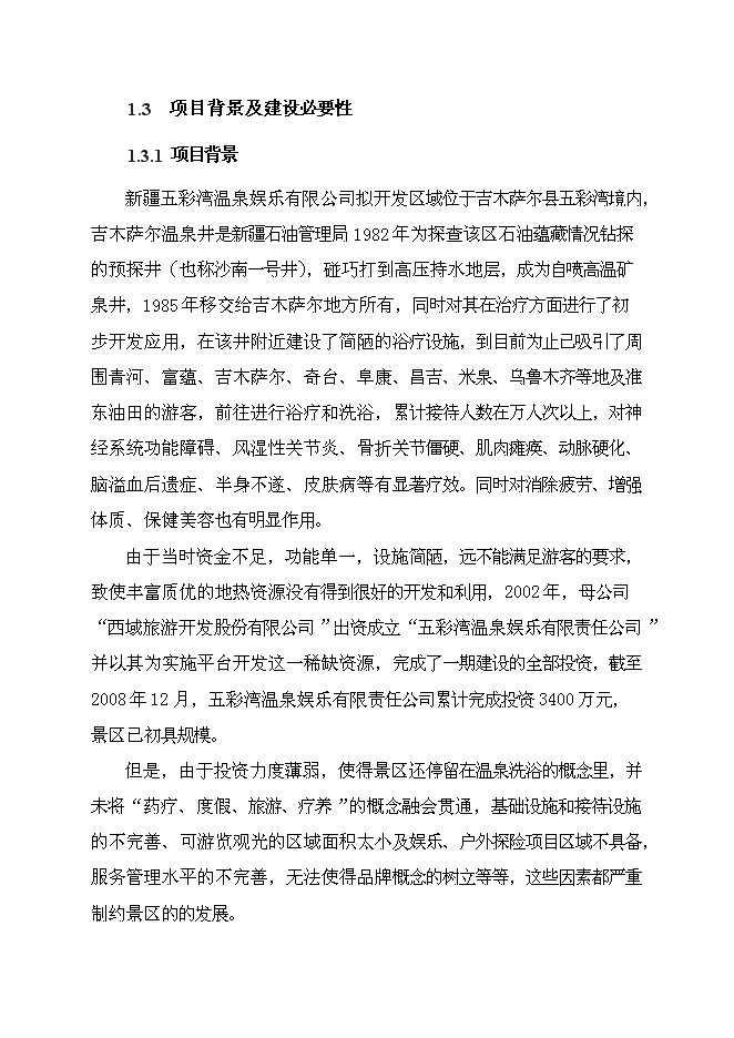 （終稿）五彩灣溫泉二期新增項目可行性投資論證建議書.doc（最終版）第2頁