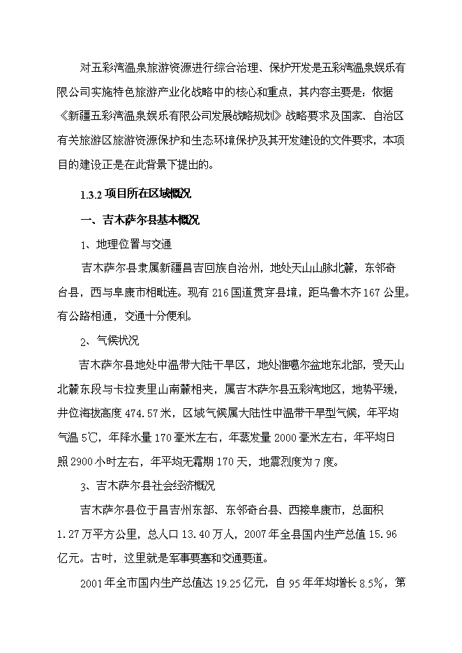 （終稿）五彩灣溫泉二期新增項目可行性投資論證建議書.doc（最終版）第3頁