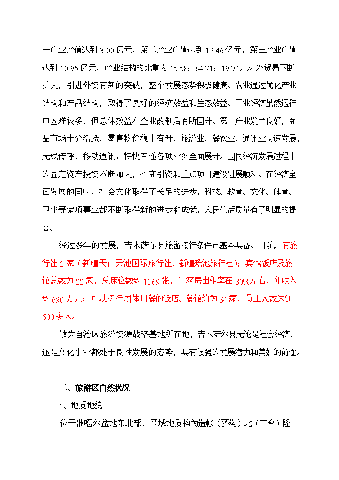 （終稿）五彩灣溫泉二期新增項目可行性投資論證建議書.doc（最終版）第4頁