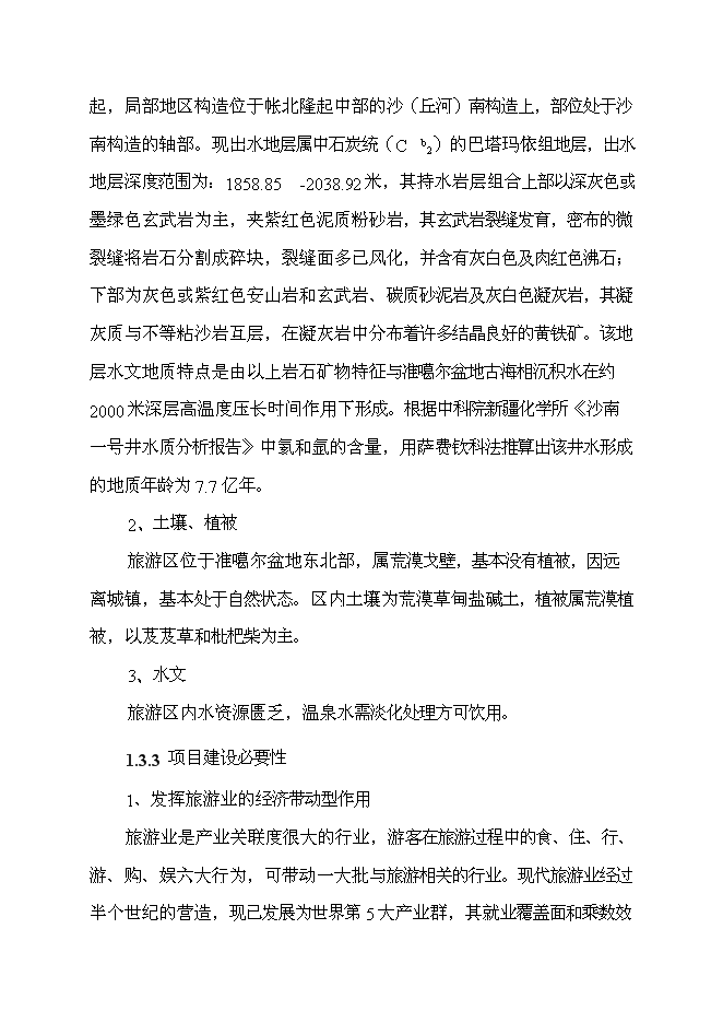 （終稿）五彩灣溫泉二期新增項目可行性投資論證建議書.doc（最終版）第5頁