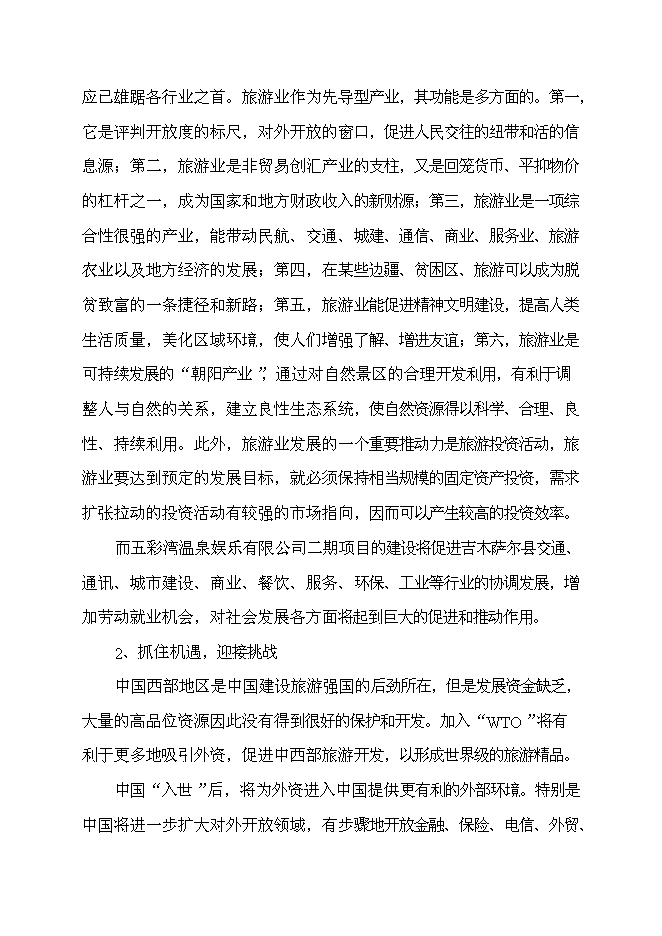 （終稿）五彩灣溫泉二期新增項目可行性投資論證建議書.doc（最終版）第6頁