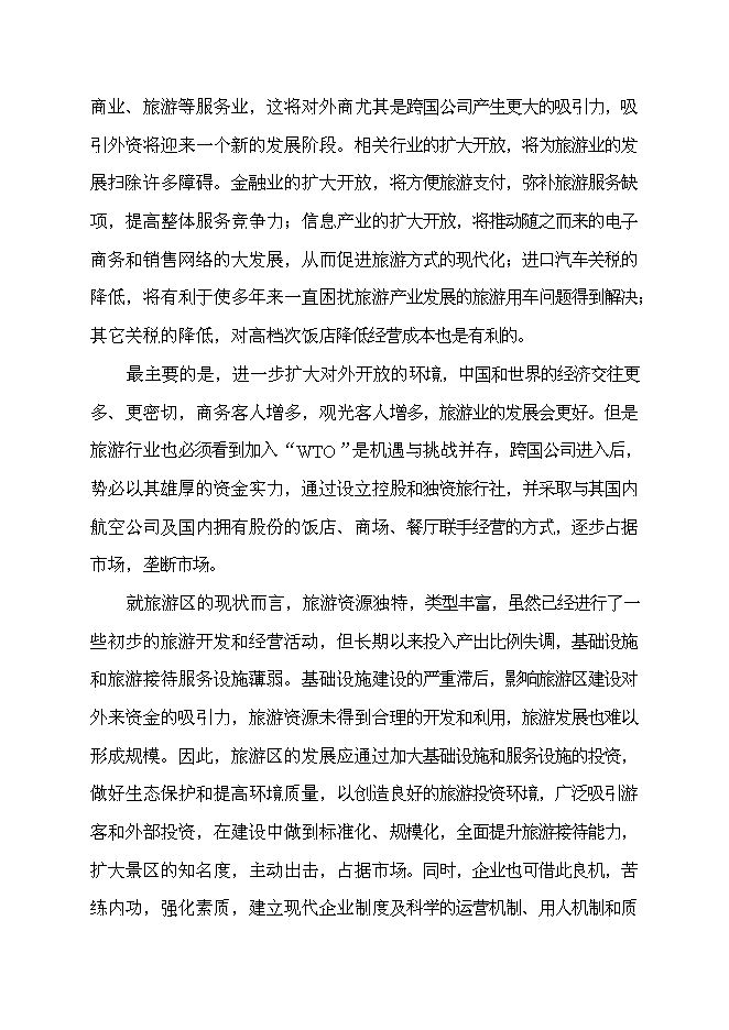 （終稿）五彩灣溫泉二期新增項目可行性投資論證建議書.doc（最終版）第7頁