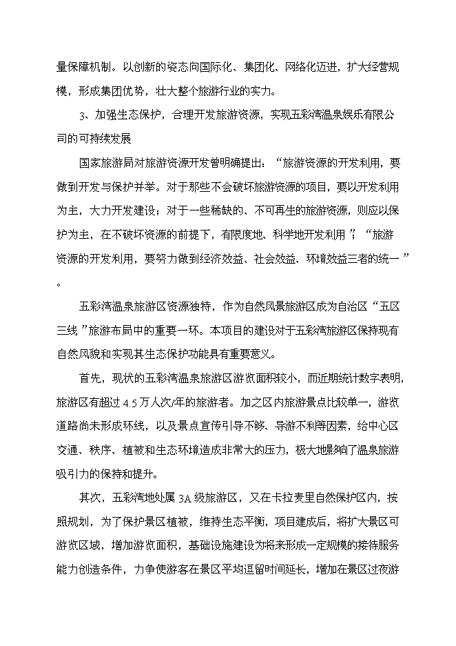 （終稿）五彩灣溫泉二期新增項目可行性投資論證建議書.doc（最終版）第8頁